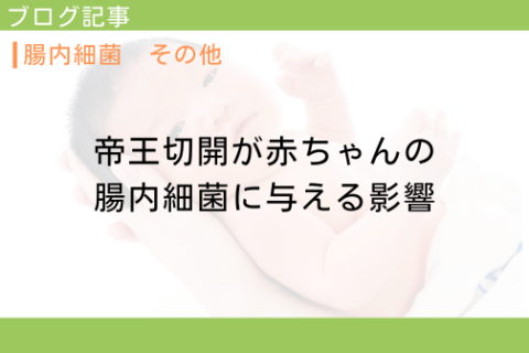 帝王切開が赤ちゃんの腸内細菌に与える影響